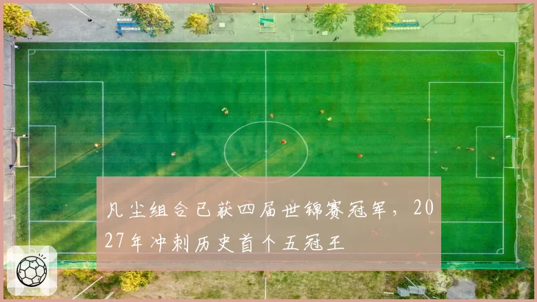 凡尘组合已获四届世锦赛冠军,2027年冲刺历史首个五冠王