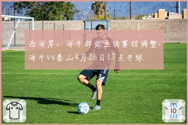 西海岸、海牛部分主场赛程调整，海牛vs泰山4月26日17点开球