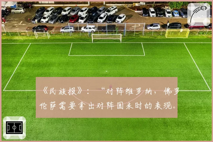 《民族报》：“对阵维罗纳，佛罗伦萨需要拿出对阵国米时的表现。存在诸多陷阱”