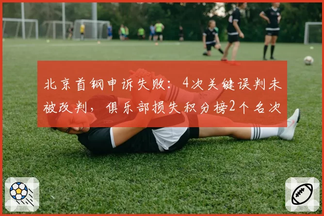 北京首钢申诉失败:4次关键误判未被改判,俱乐部损失积分榜2个名次