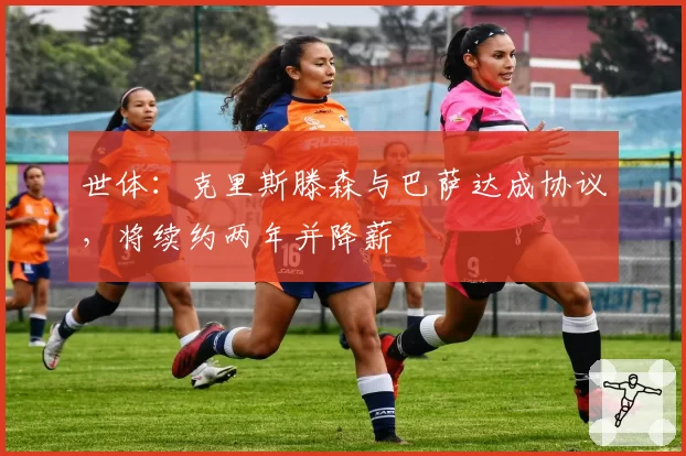 世体：克里斯滕森与巴萨达成协议，将续约两年并降薪