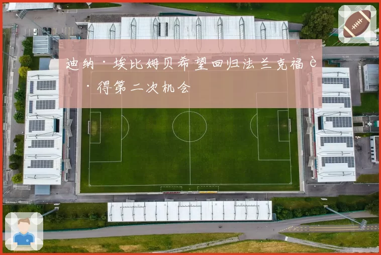 迪纳·埃比姆贝希望回归法兰克福获得第二次机会