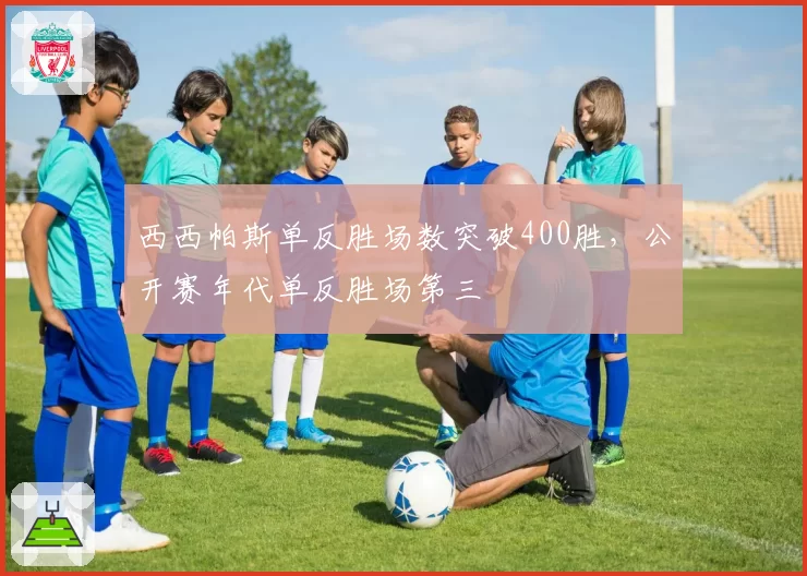 西西帕斯单反胜场数突破400胜，公开赛年代单反胜场第三
