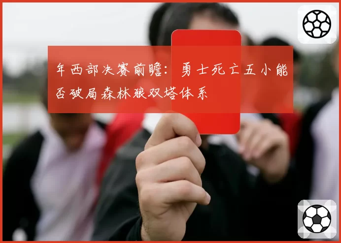 年西部决赛前瞻：勇士死亡五小能否破局森林狼双塔体系