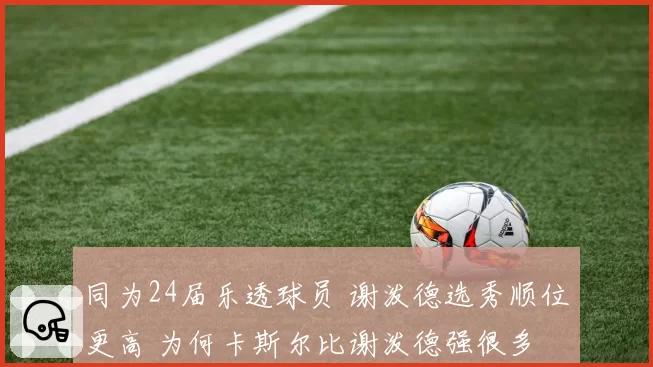 同为24届乐透球员 谢泼德选秀顺位更高 为何卡斯尔比谢泼德强很多