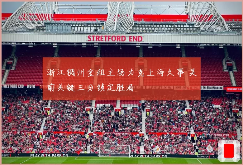 浙江稠州金租主场力克上海久事 吴前关键三分锁定胜局