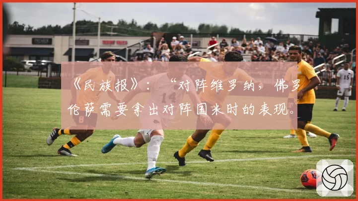 《民族报》：“对阵维罗纳，佛罗伦萨需要拿出对阵国米时的表现。存在诸多陷阱”