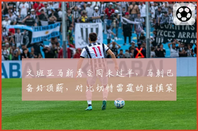 文班亚马新秀合同未过半，马刺已备好顶薪，对比切特雷霆的谨慎策略