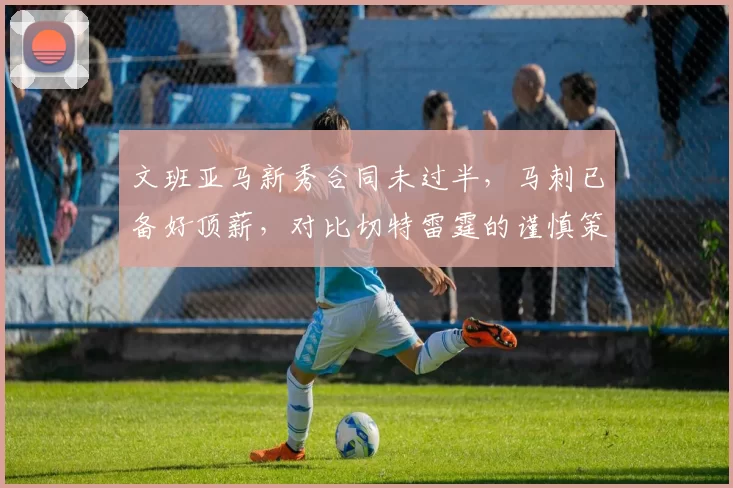 文班亚马新秀合同未过半，马刺已备好顶薪，对比切特雷霆的谨慎策略