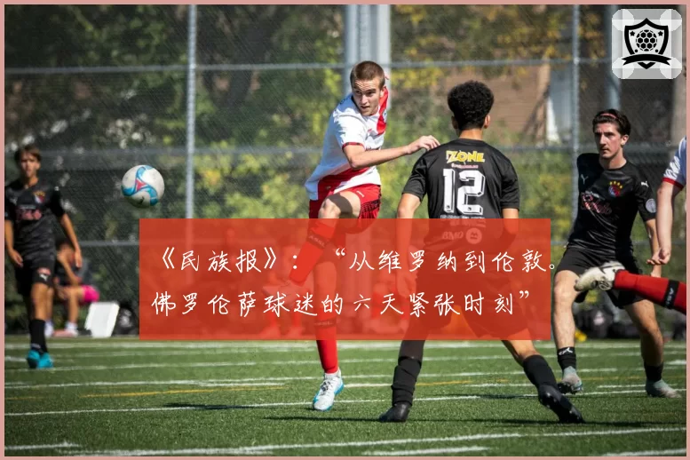 《民族报》：“从维罗纳到伦敦。佛罗伦萨球迷的六天紧张时刻”