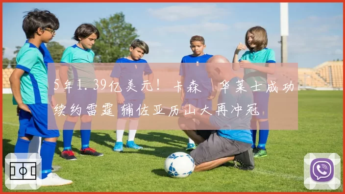 5年1.39亿美元！卡森・华莱士成功续约雷霆 辅佐亚历山大再冲冠