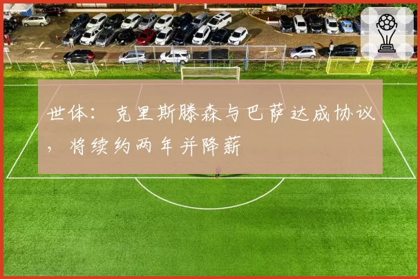 世体：克里斯滕森与巴萨达成协议，将续约两年并降薪