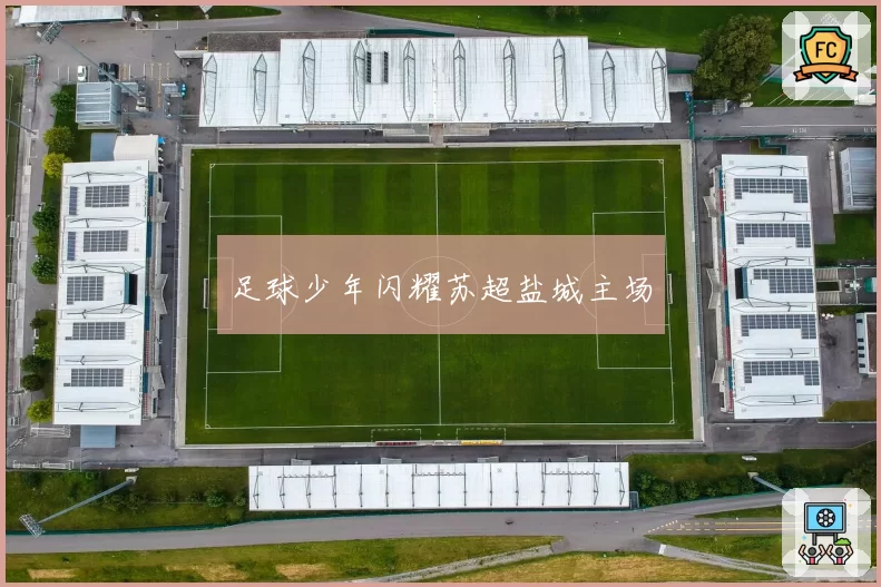 足球少年闪耀苏超盐城主场