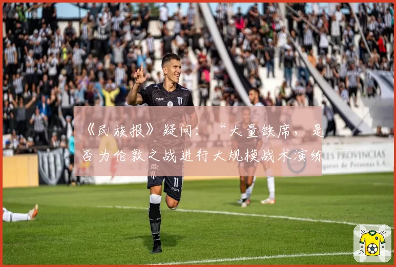 《民族报》疑问：“大量缺席，是否为伦敦之战进行大规模战术演练？”