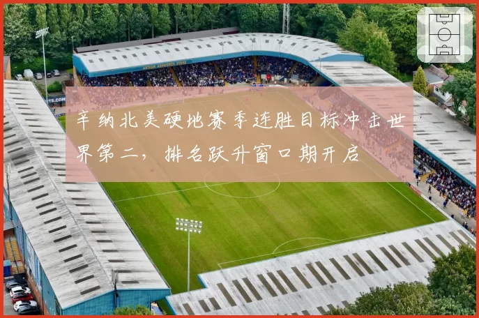 辛纳北美硬地赛季连胜目标冲击世界第二，排名跃升窗口期开启