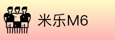 米乐M6 logo